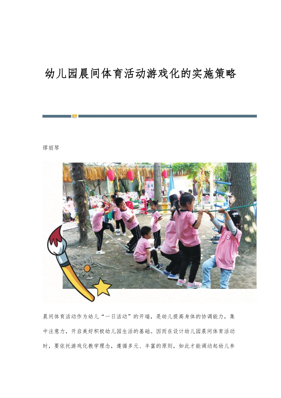 幼儿园晨间体育活动游戏化的实施策略_第1页