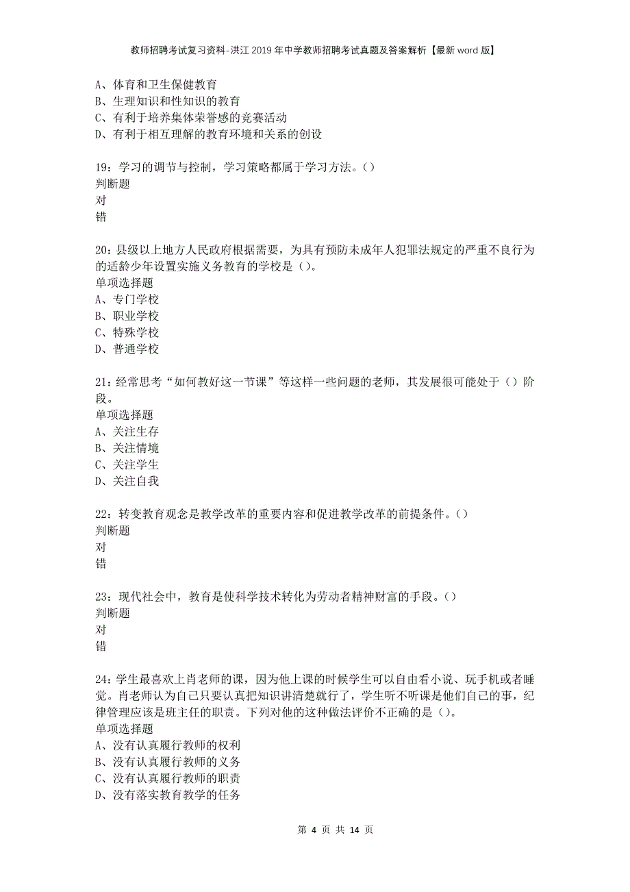 教师招聘考试复习资料-洪江2019年中学教师招聘考试真题及答案解析【最新word版】_第4页