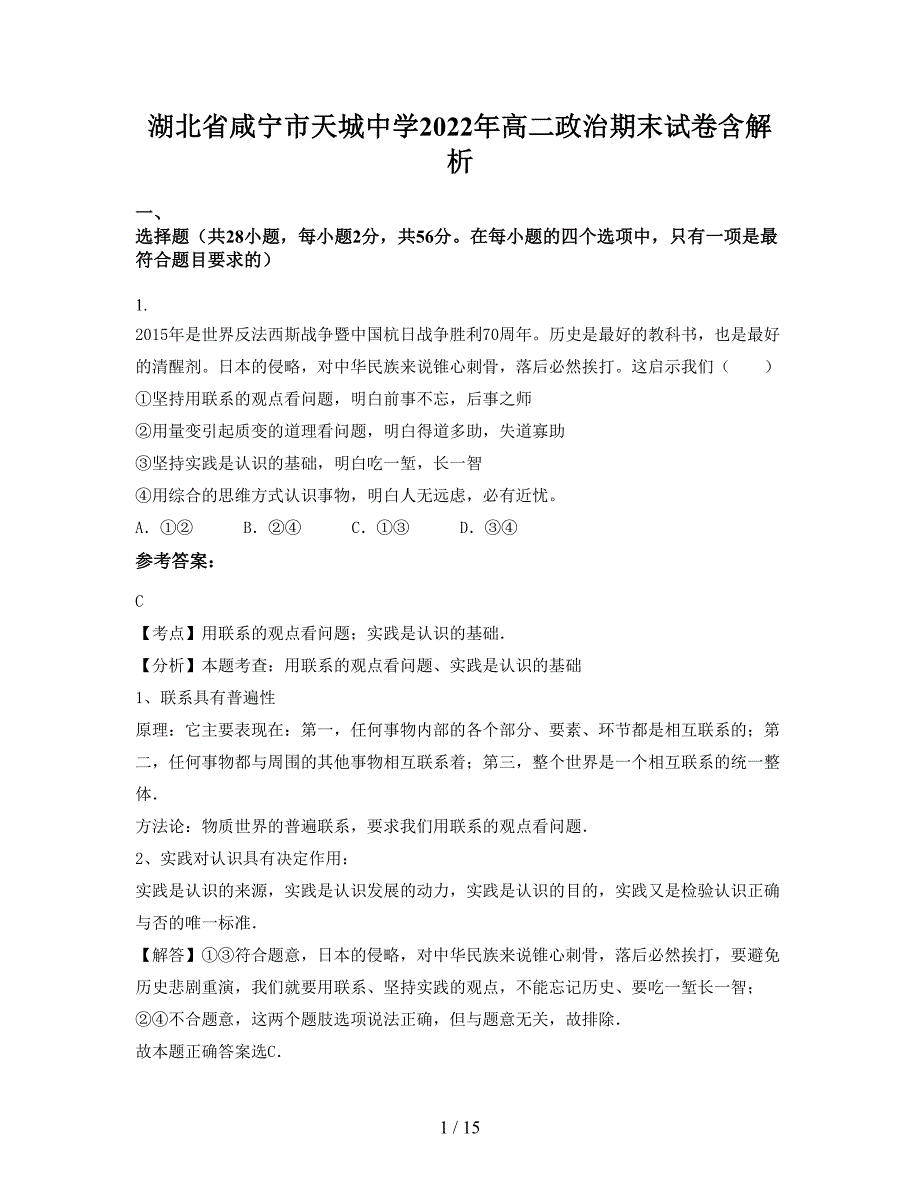 湖北省咸宁市天城中学2022年高二政治期末试卷含解析_第1页