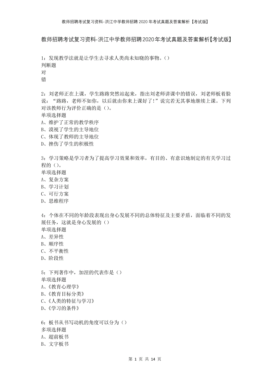 教师招聘考试复习资料-洪江中学教师招聘2020年考试真题及答案解析【考试版】_第1页