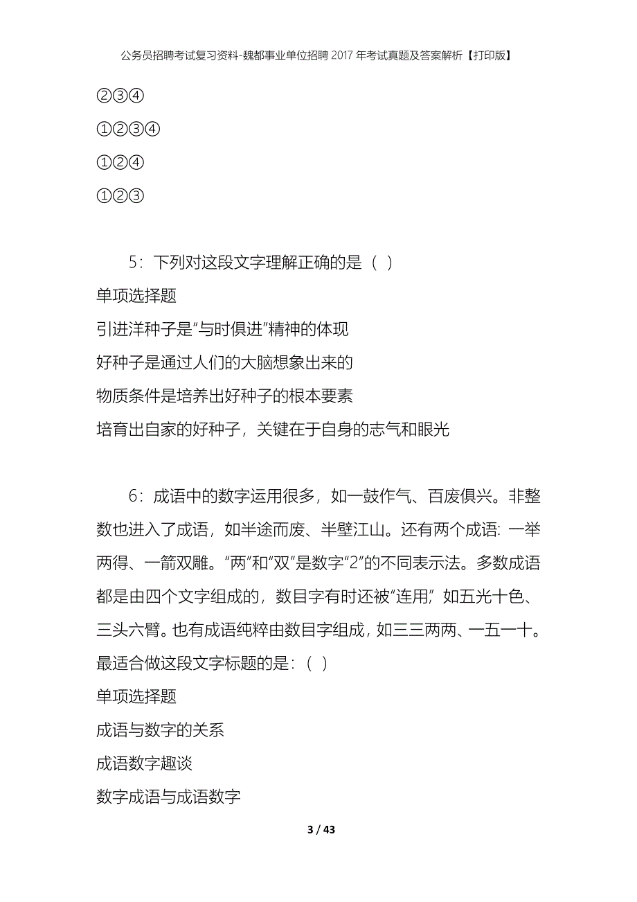 公务员招聘考试复习资料-魏都事业单位招聘2017年考试真题及答案解析【打印版】_第3页