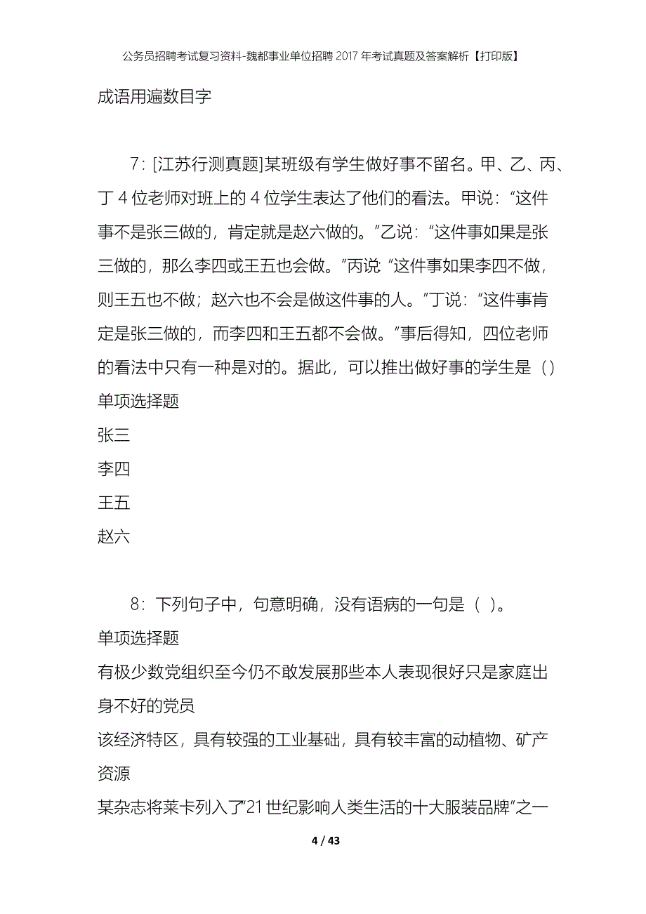 公务员招聘考试复习资料-魏都事业单位招聘2017年考试真题及答案解析【打印版】_第4页