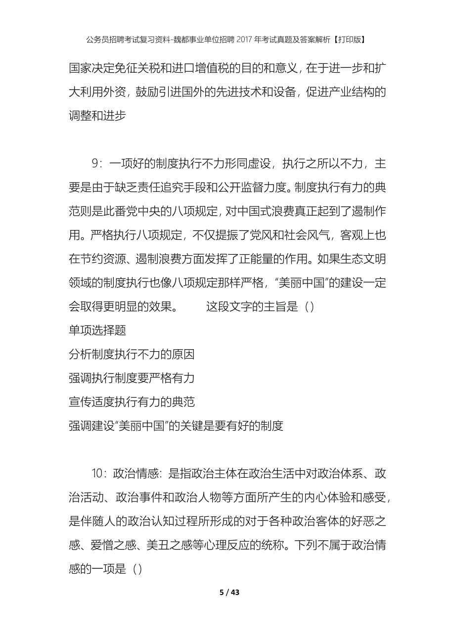 公务员招聘考试复习资料-魏都事业单位招聘2017年考试真题及答案解析【打印版】_第5页