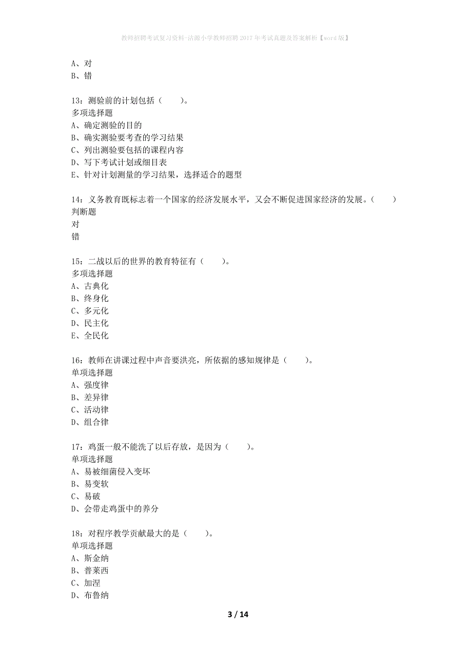 教师招聘考试复习资料-沽源小学教师招聘2017年考试真题及答案解析【word版】_1_第3页