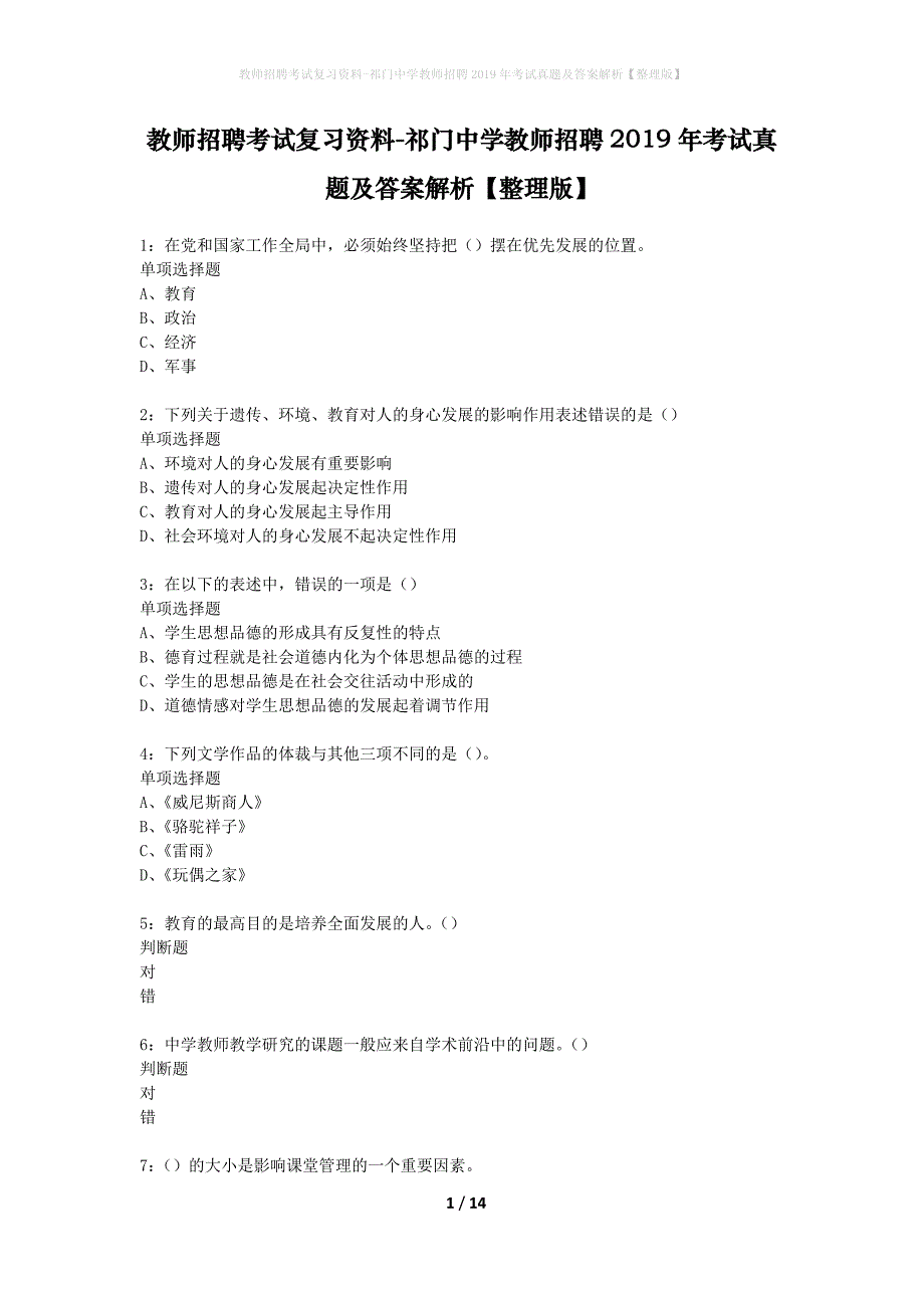 教师招聘考试复习资料-祁门中学教师招聘2019年考试真题及答案解析【整理版】_第1页