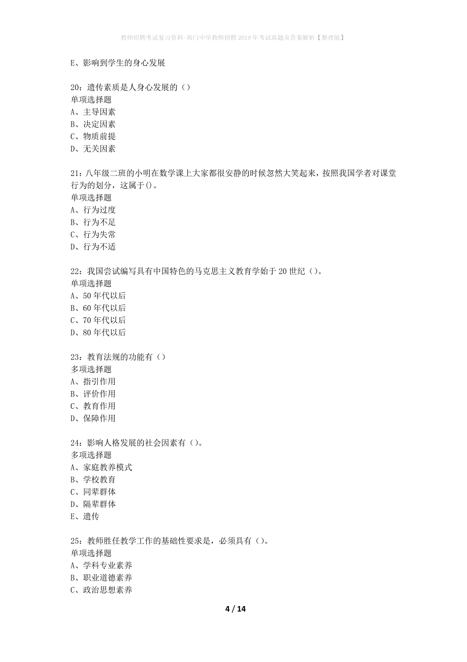 教师招聘考试复习资料-祁门中学教师招聘2019年考试真题及答案解析【整理版】_第4页