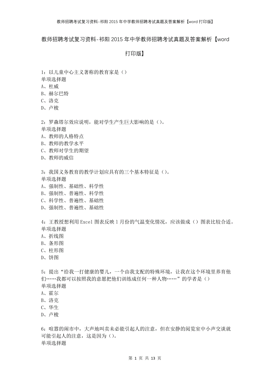 教师招聘考试复习资料-祁阳2015年中学教师招聘考试真题及答案解析【word打印版】_第1页