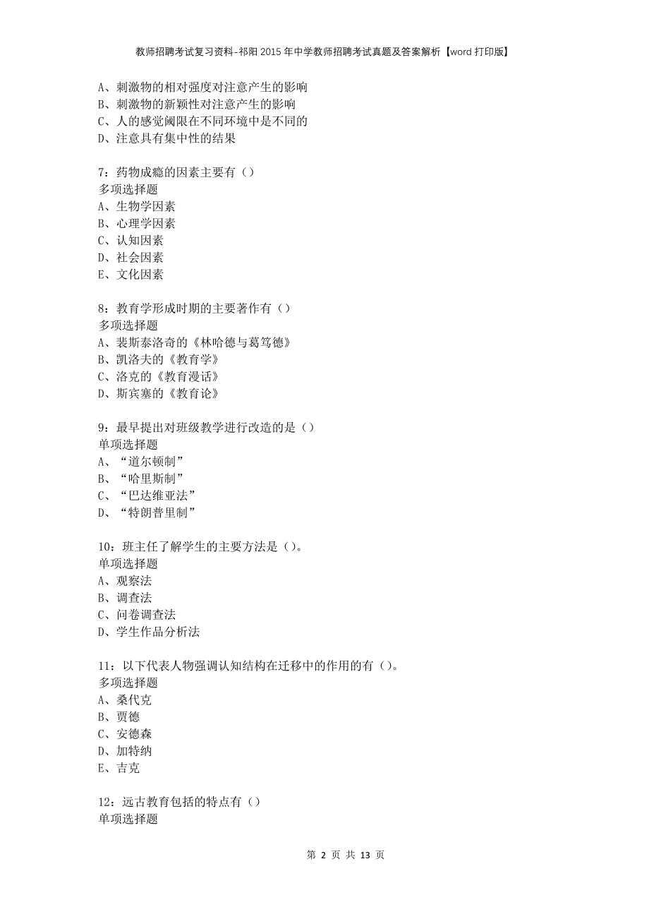 教师招聘考试复习资料-祁阳2015年中学教师招聘考试真题及答案解析【word打印版】_第2页