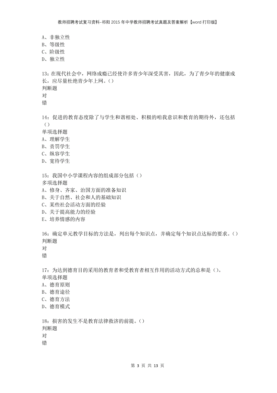 教师招聘考试复习资料-祁阳2015年中学教师招聘考试真题及答案解析【word打印版】_第3页