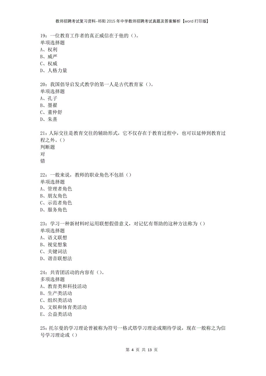 教师招聘考试复习资料-祁阳2015年中学教师招聘考试真题及答案解析【word打印版】_第4页