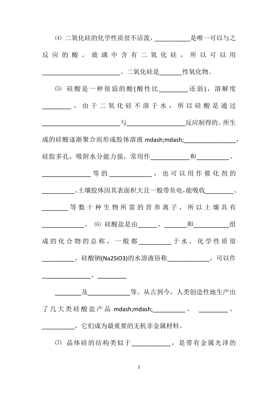 高一化学必修一第四章知识点：无机非金属材料的主角——硅_第2页