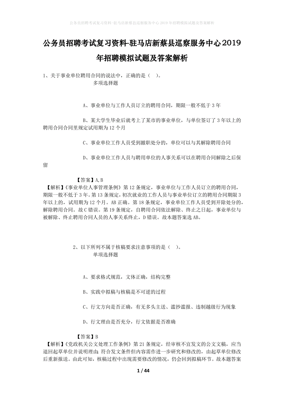 公务员招聘考试复习资料-驻马店新蔡县巡察服务中心2019年招聘模拟试题及答案解析_第1页