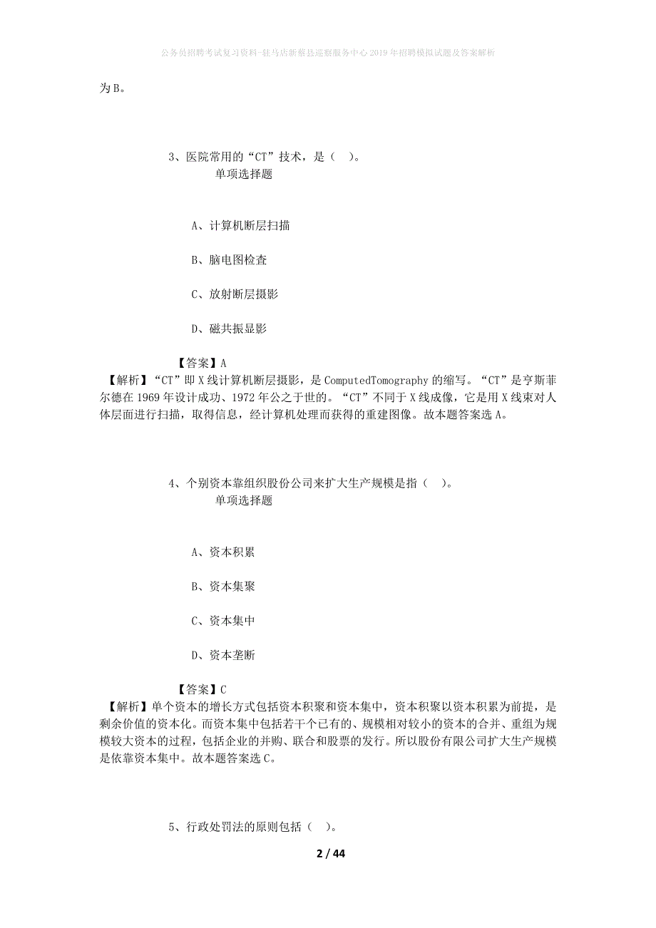 公务员招聘考试复习资料-驻马店新蔡县巡察服务中心2019年招聘模拟试题及答案解析_第2页