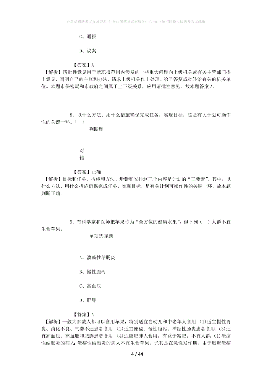 公务员招聘考试复习资料-驻马店新蔡县巡察服务中心2019年招聘模拟试题及答案解析_第4页