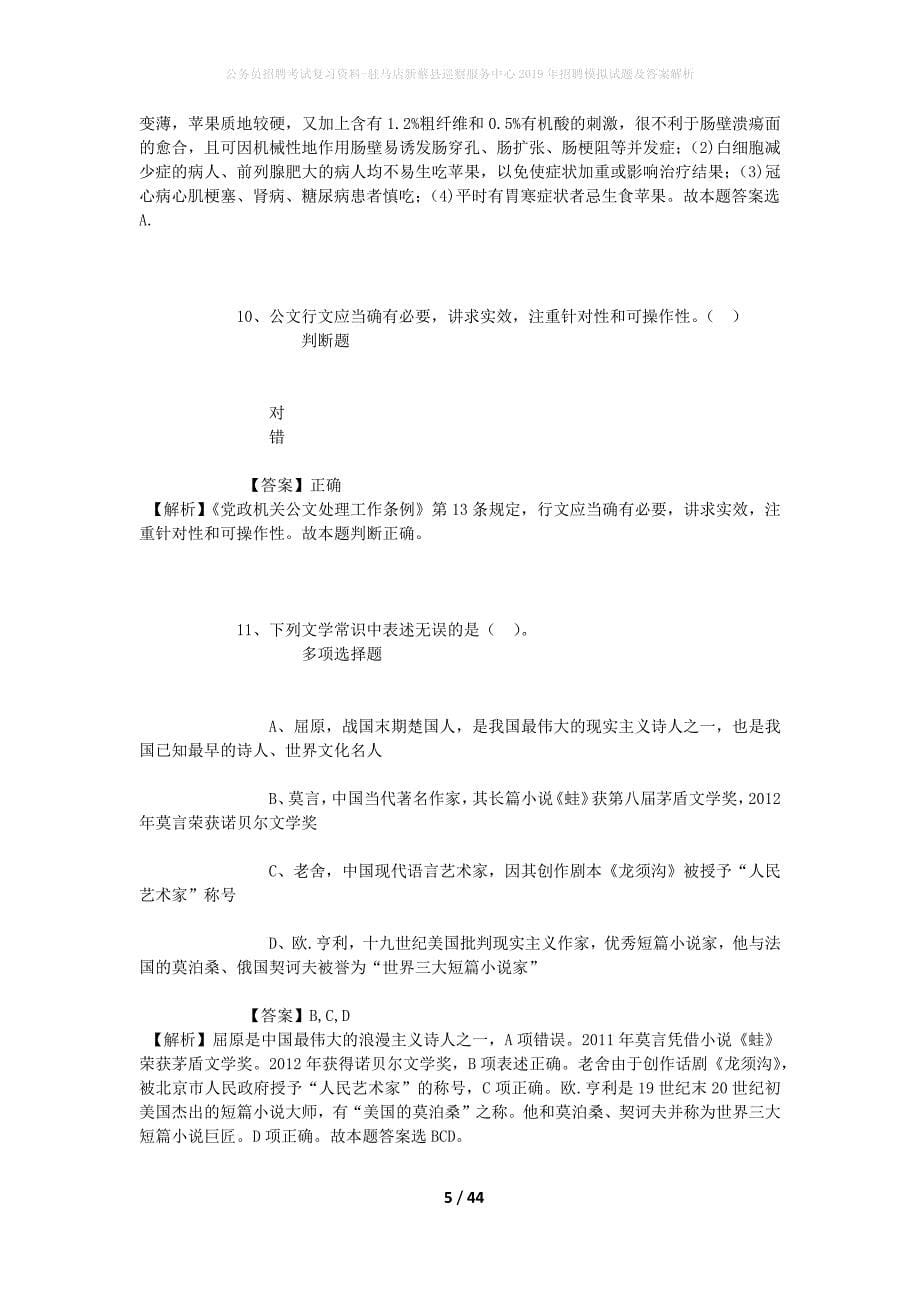 公务员招聘考试复习资料-驻马店新蔡县巡察服务中心2019年招聘模拟试题及答案解析_第5页