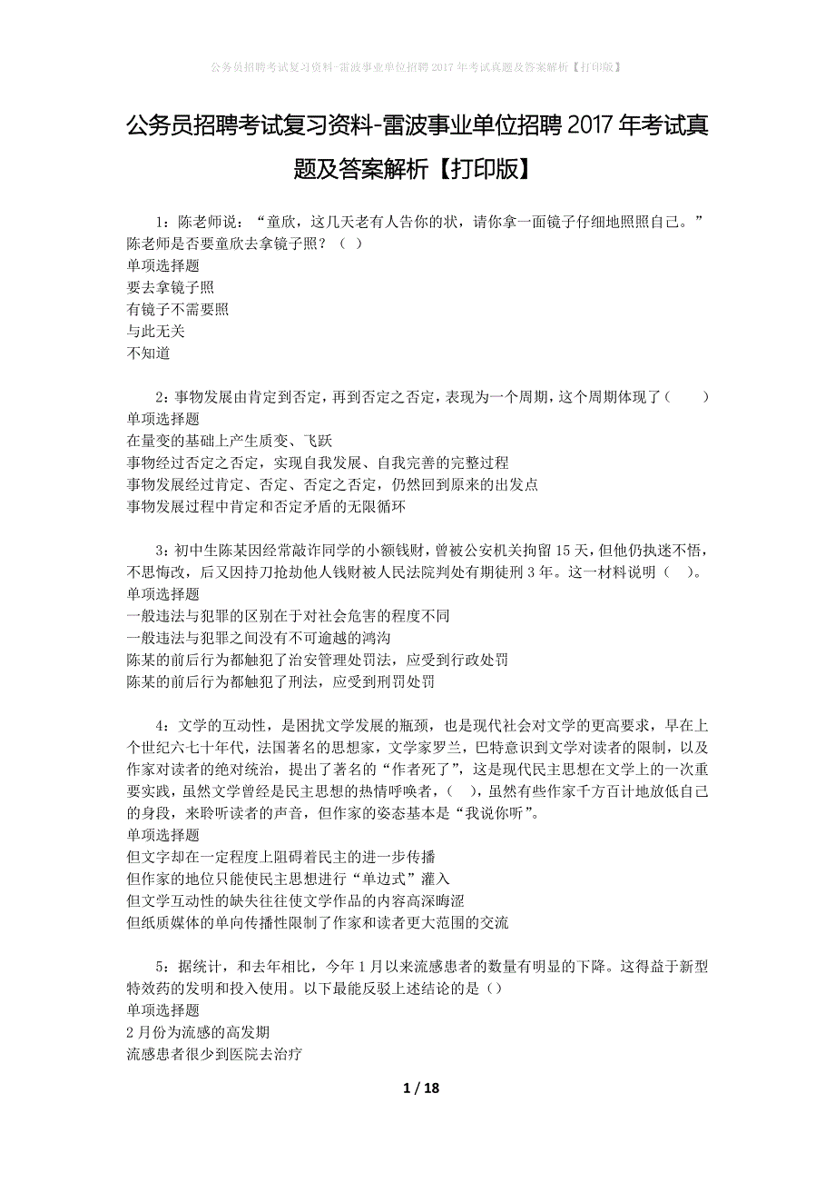 公务员招聘考试复习资料-雷波事业单位招聘2017年考试真题及答案解析【打印版】_第1页