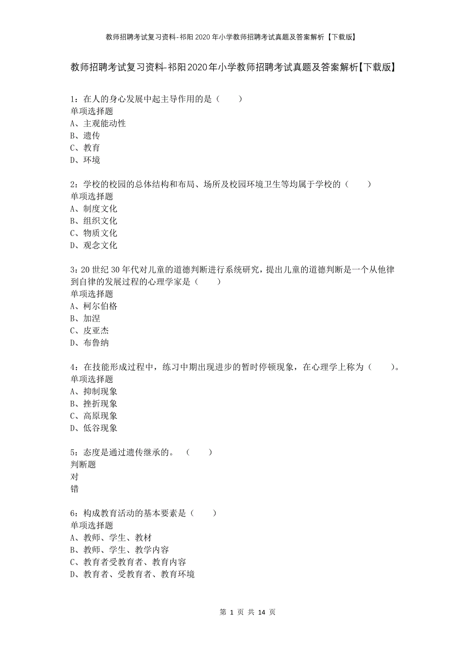 教师招聘考试复习资料-祁阳2020年小学教师招聘考试真题及答案解析【下载版】_第1页