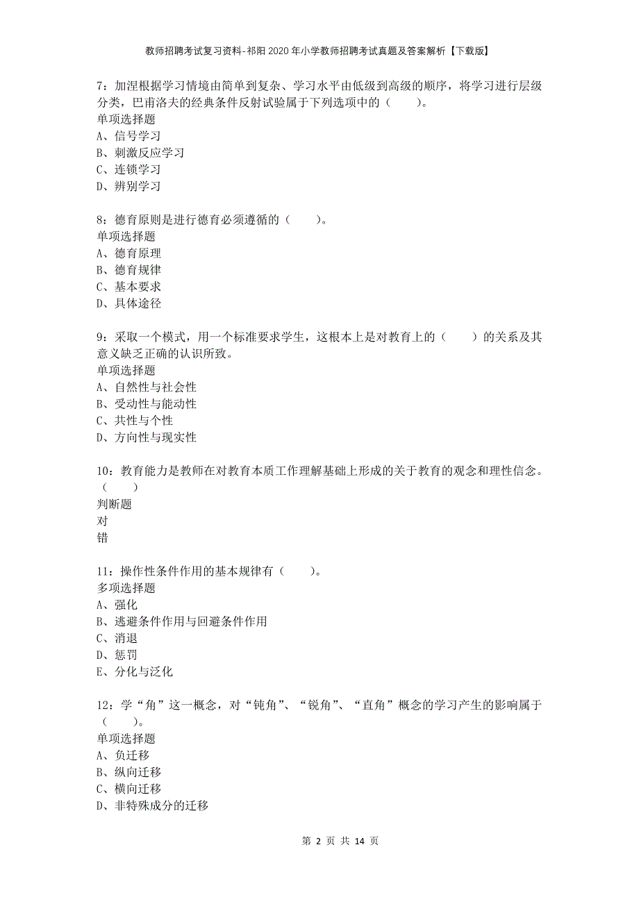 教师招聘考试复习资料-祁阳2020年小学教师招聘考试真题及答案解析【下载版】_第2页