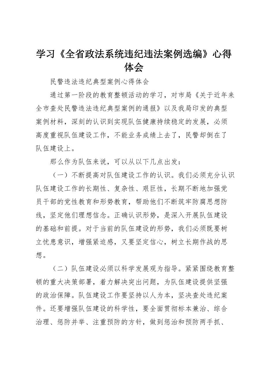 学习《全省政法系统违纪违法案例选编》心得体会 (4)_第1页