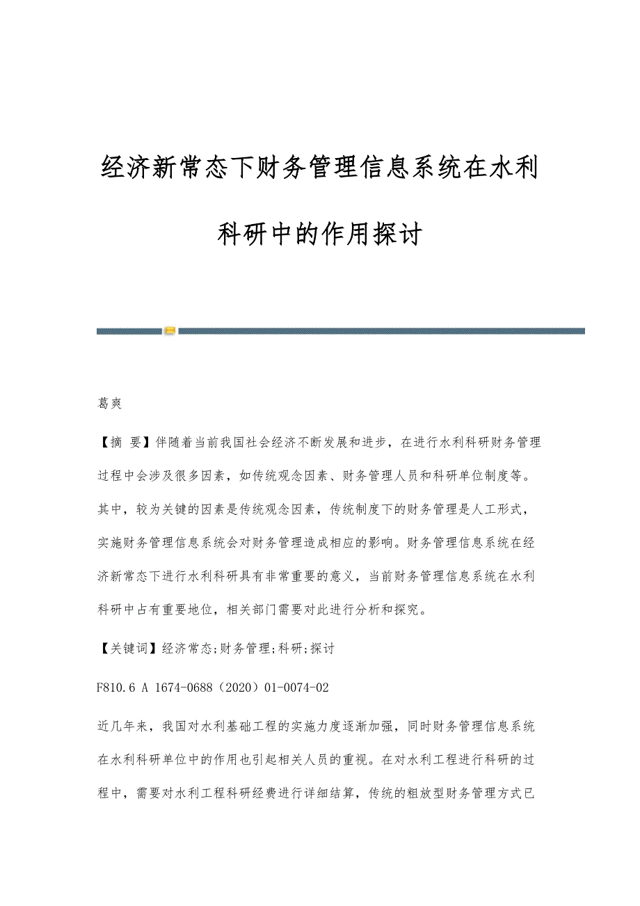 经济新常态下财务管理信息系统在水利科研中的作用探讨_第1页