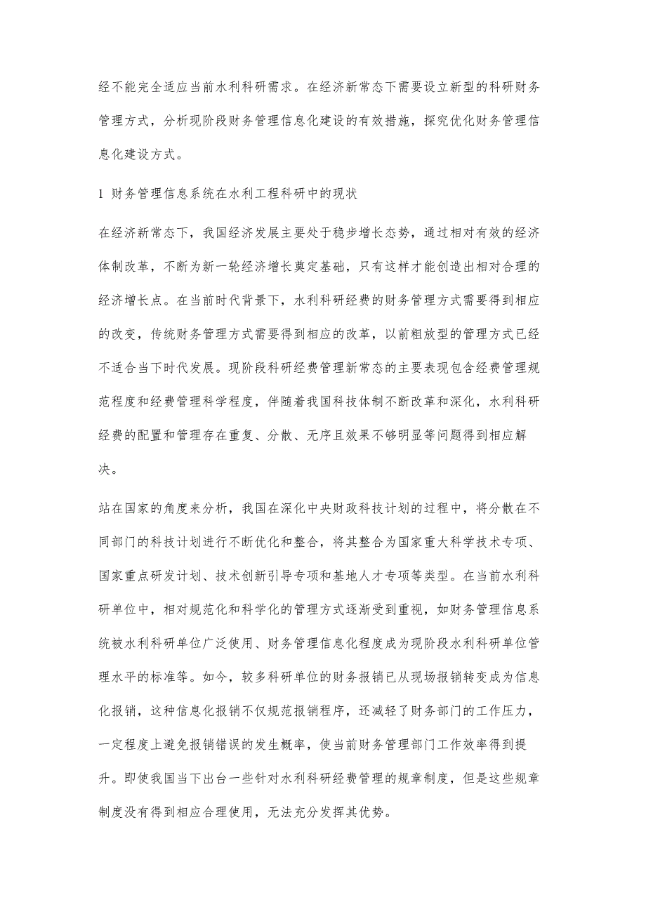 经济新常态下财务管理信息系统在水利科研中的作用探讨_第2页