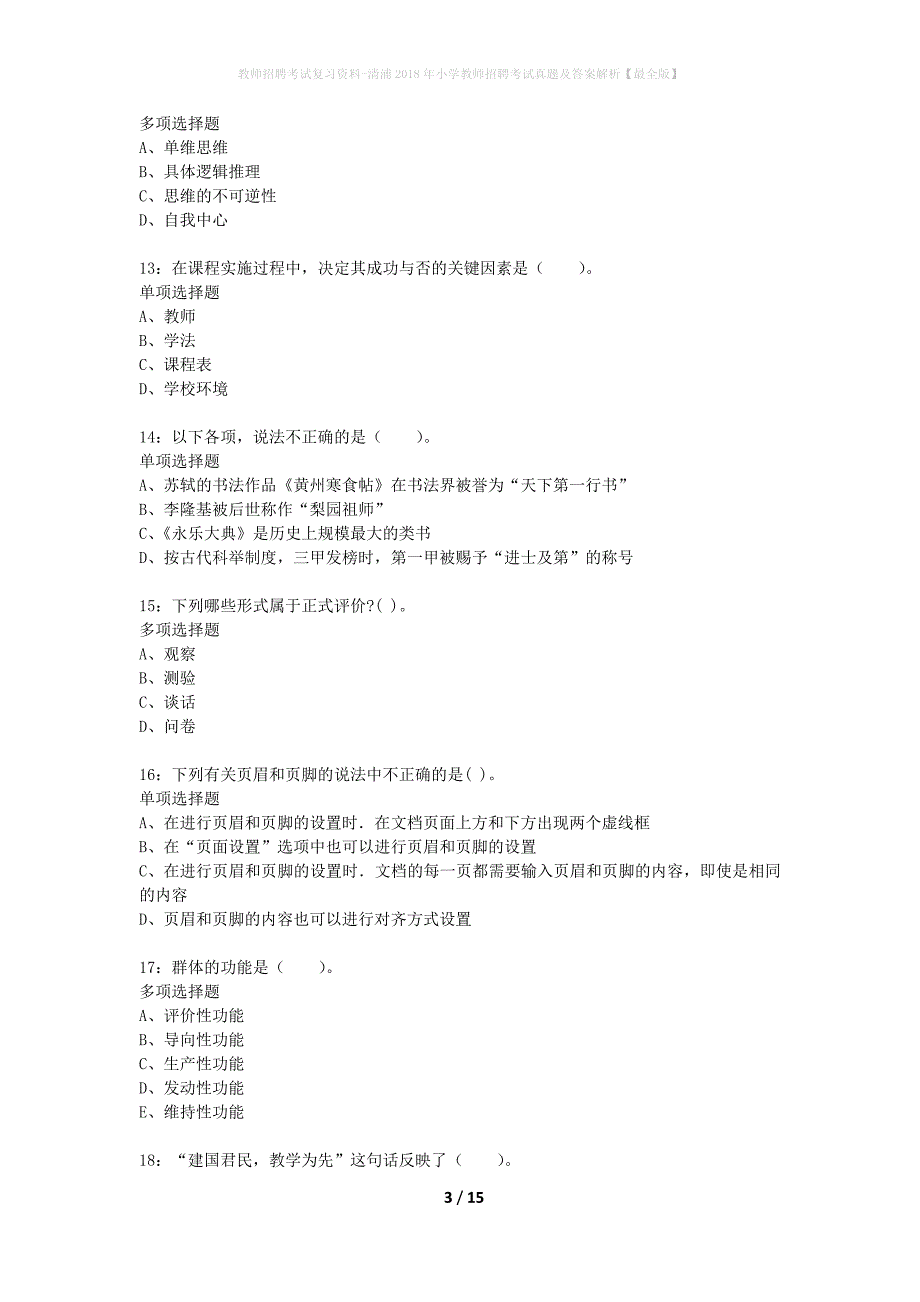 教师招聘考试复习资料-清浦2018年小学教师招聘考试真题及答案解析【最全版】_第3页