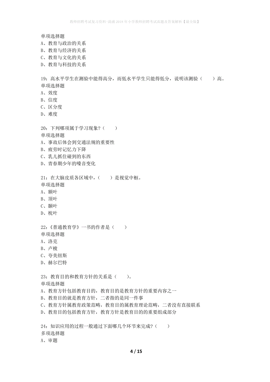 教师招聘考试复习资料-清浦2018年小学教师招聘考试真题及答案解析【最全版】_第4页
