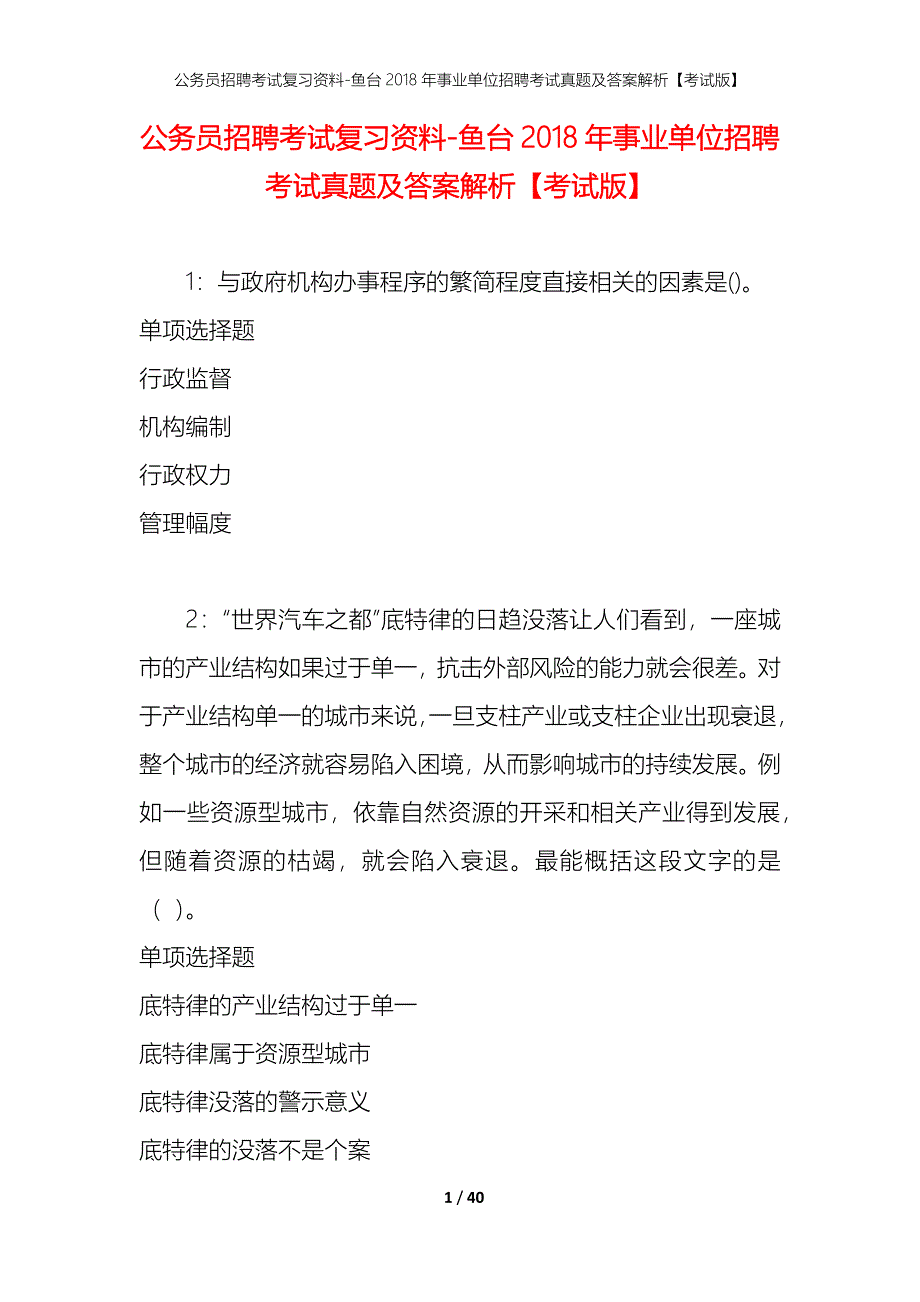 公务员招聘考试复习资料-鱼台2018年事业单位招聘考试真题及答案解析【考试版】_第1页