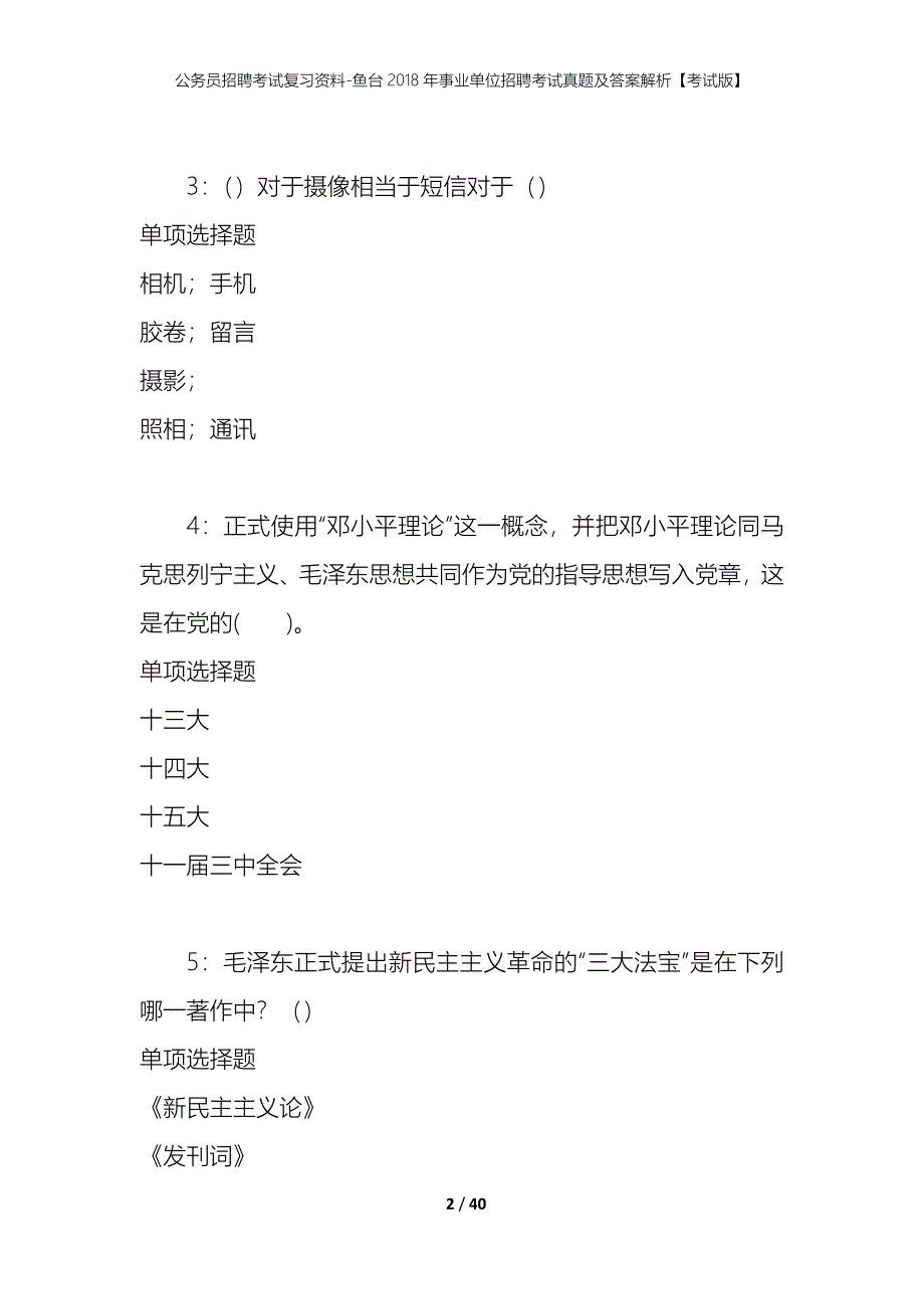 公务员招聘考试复习资料-鱼台2018年事业单位招聘考试真题及答案解析【考试版】_第2页