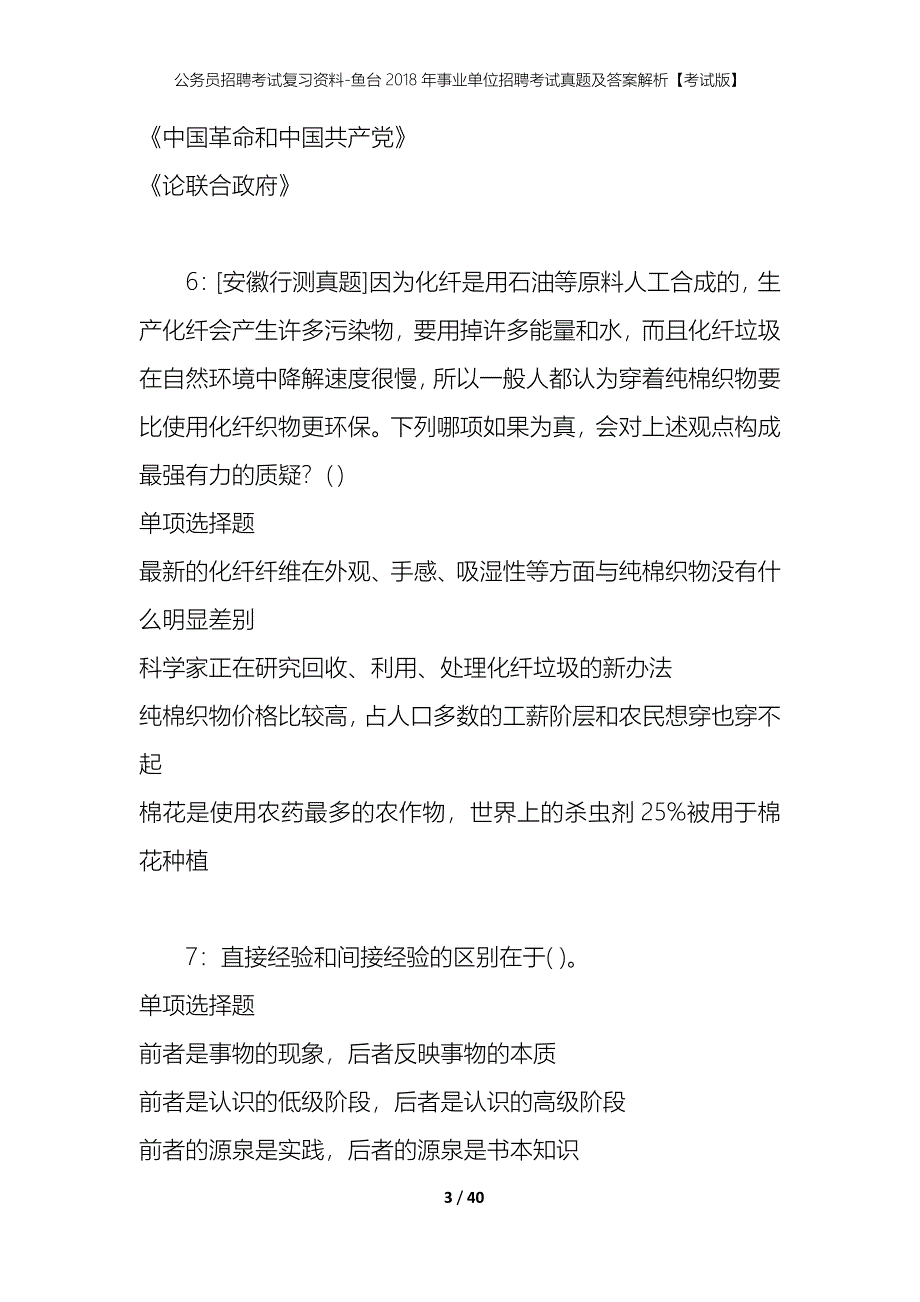 公务员招聘考试复习资料-鱼台2018年事业单位招聘考试真题及答案解析【考试版】_第3页