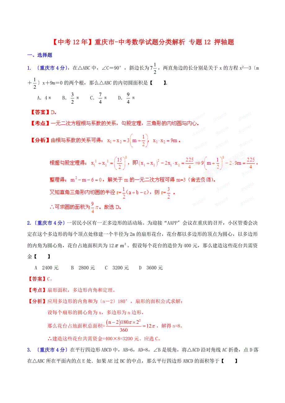 （整理版）重庆市中考数学试题分类解析专题12押轴题_第1页