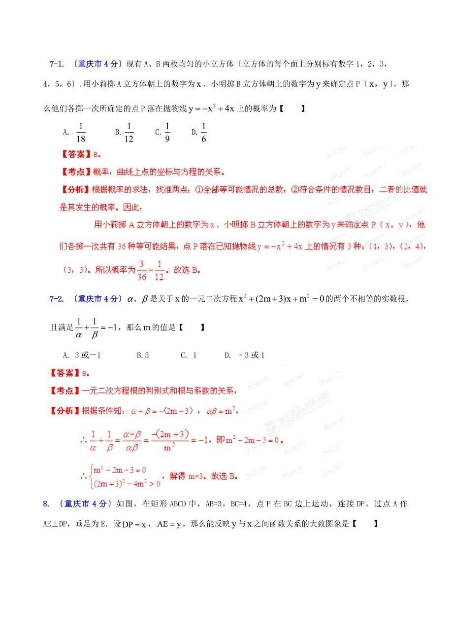 （整理版）重庆市中考数学试题分类解析专题12押轴题_第5页