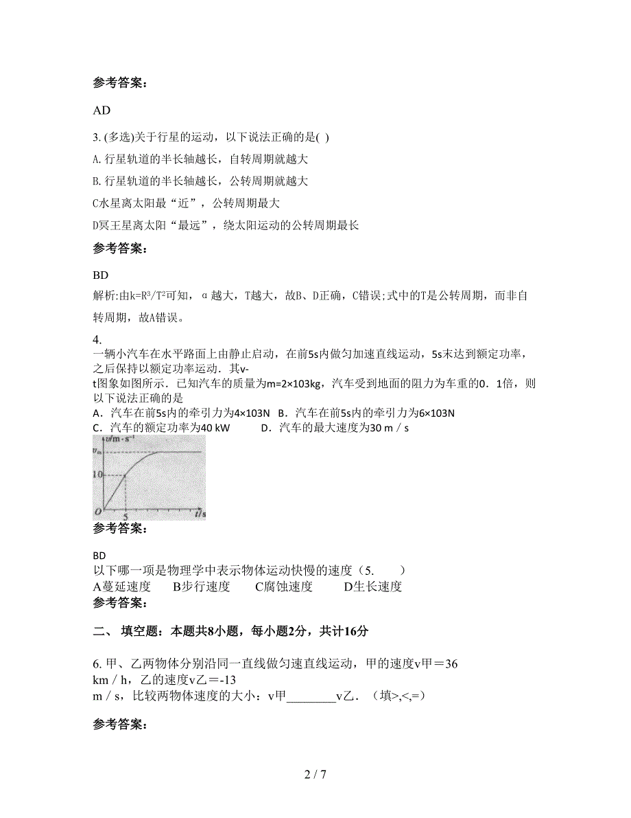 湖北省咸宁市南鄂高级中学2021年高一物理月考试卷含解析_第2页