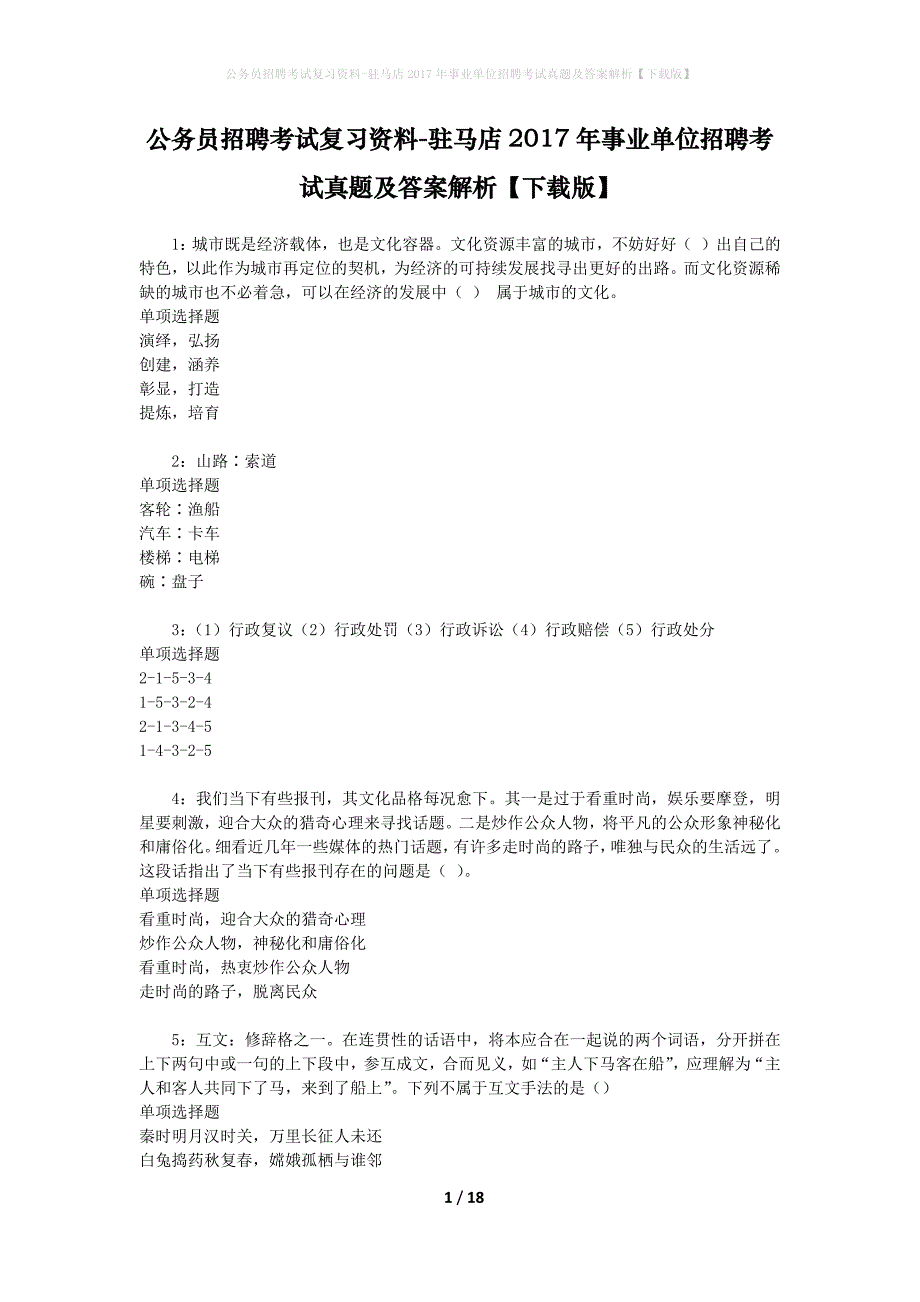 公务员招聘考试复习资料-驻马店2017年事业单位招聘考试真题及答案解析【下载版】_1_第1页