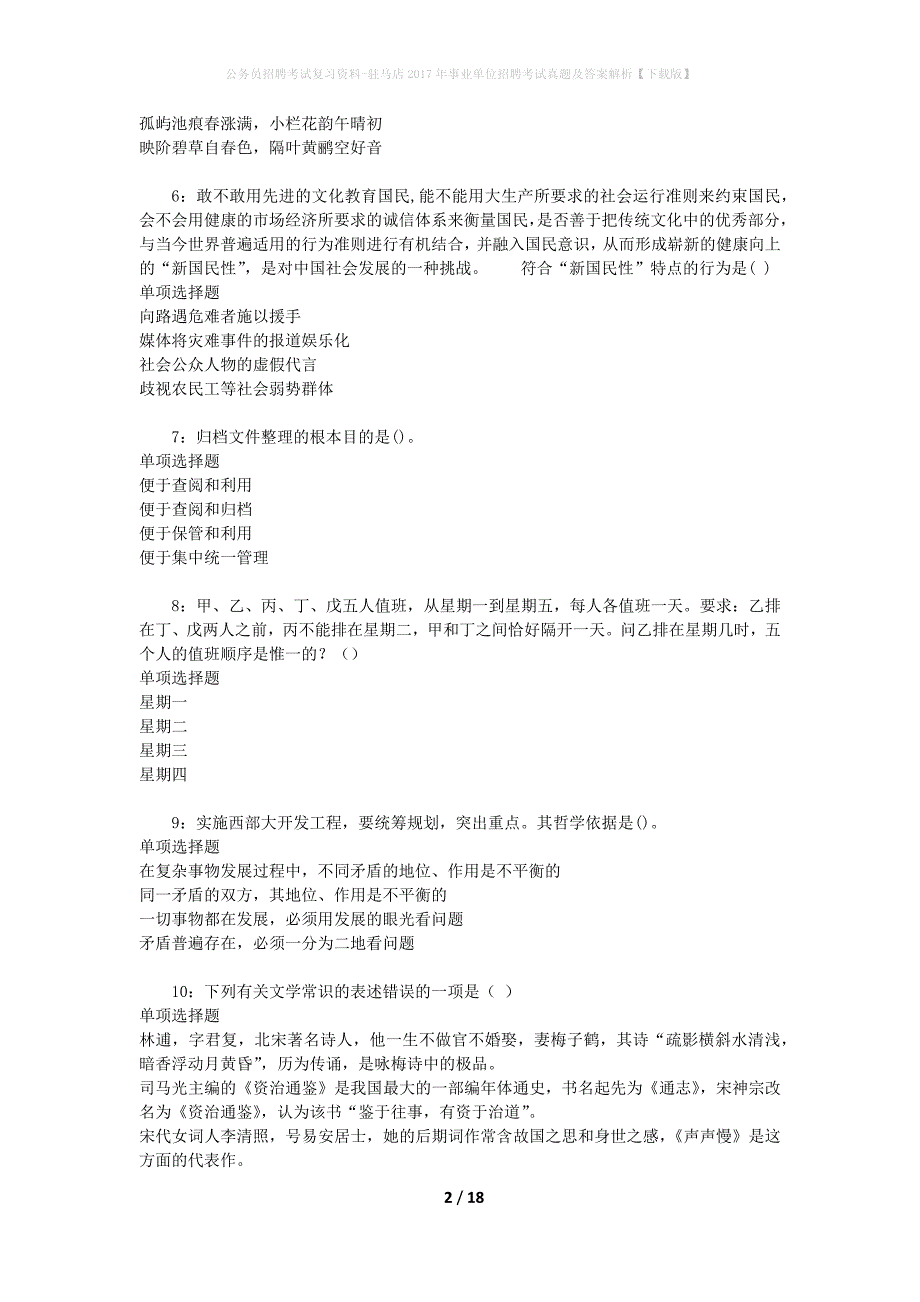 公务员招聘考试复习资料-驻马店2017年事业单位招聘考试真题及答案解析【下载版】_1_第2页