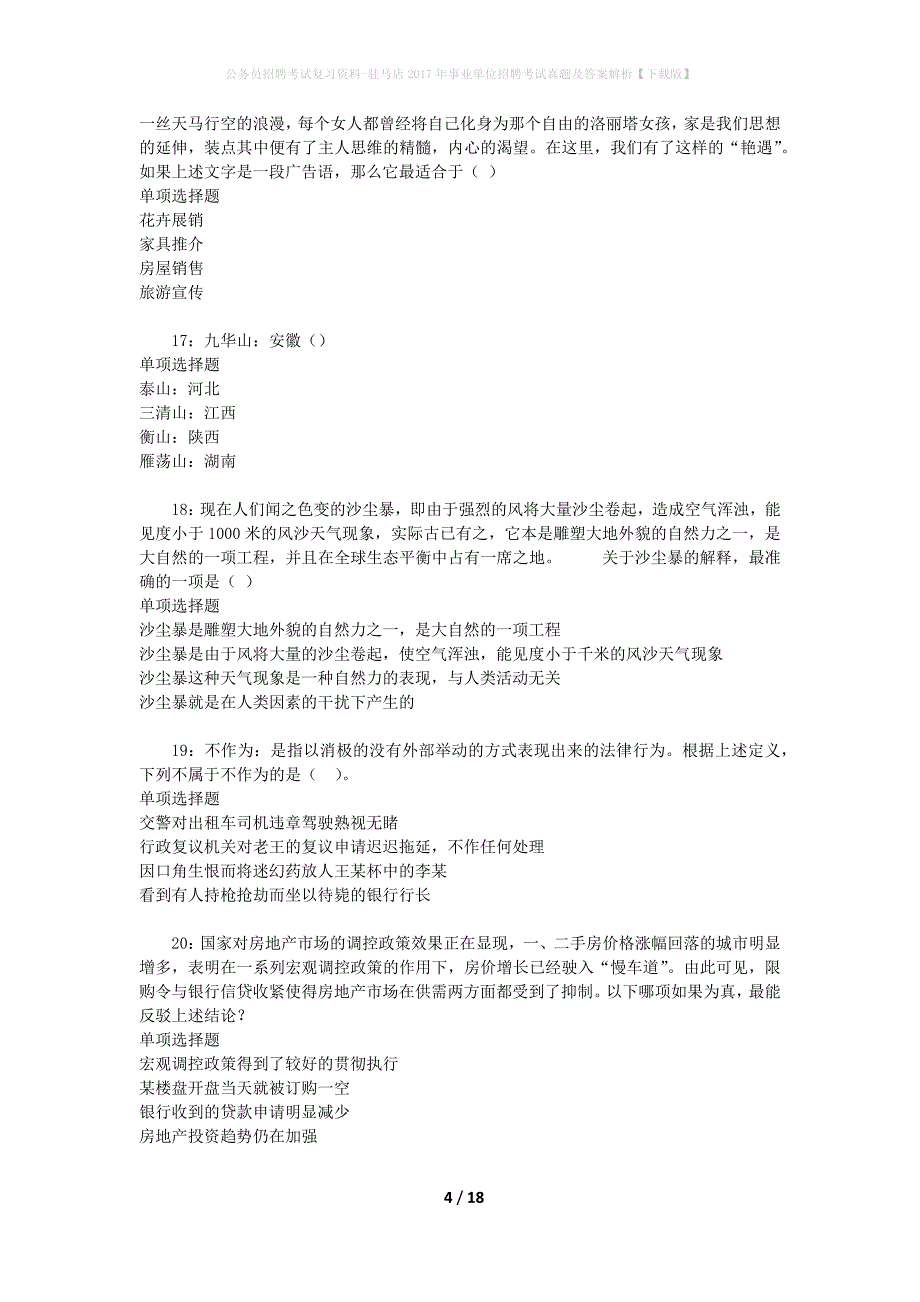 公务员招聘考试复习资料-驻马店2017年事业单位招聘考试真题及答案解析【下载版】_1_第4页