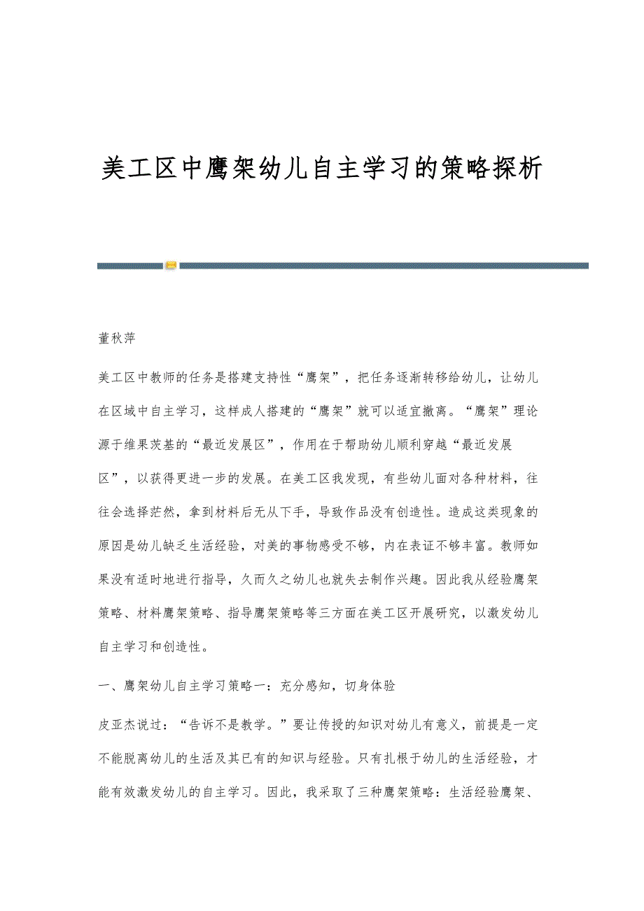 美工区中鹰架幼儿自主学习的策略探析_第1页