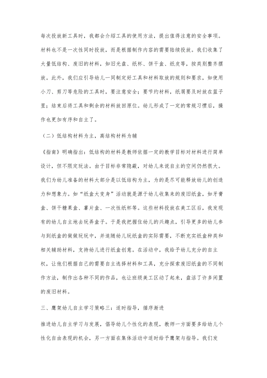 美工区中鹰架幼儿自主学习的策略探析_第3页