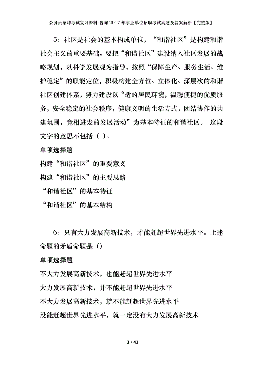 公务员招聘考试复习资料-鲁甸2017年事业单位招聘考试真题及答案解析【完整版】_第3页