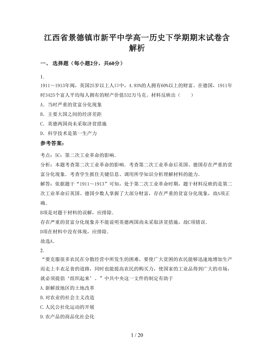 江西省景德镇市新平中学高一历史下学期期末试卷含解析_第1页