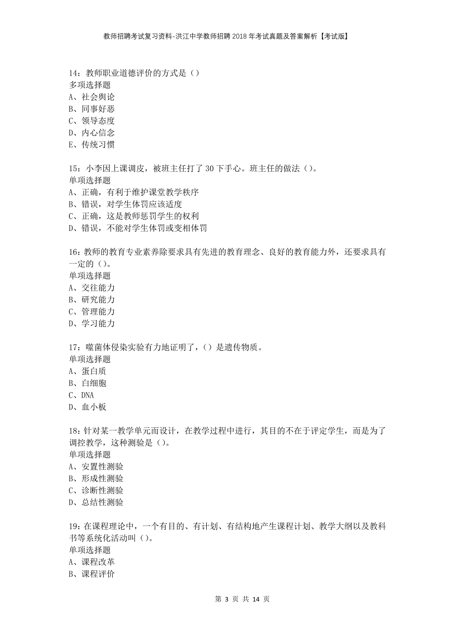 教师招聘考试复习资料-洪江中学教师招聘2018年考试真题及答案解析【考试版】_第3页