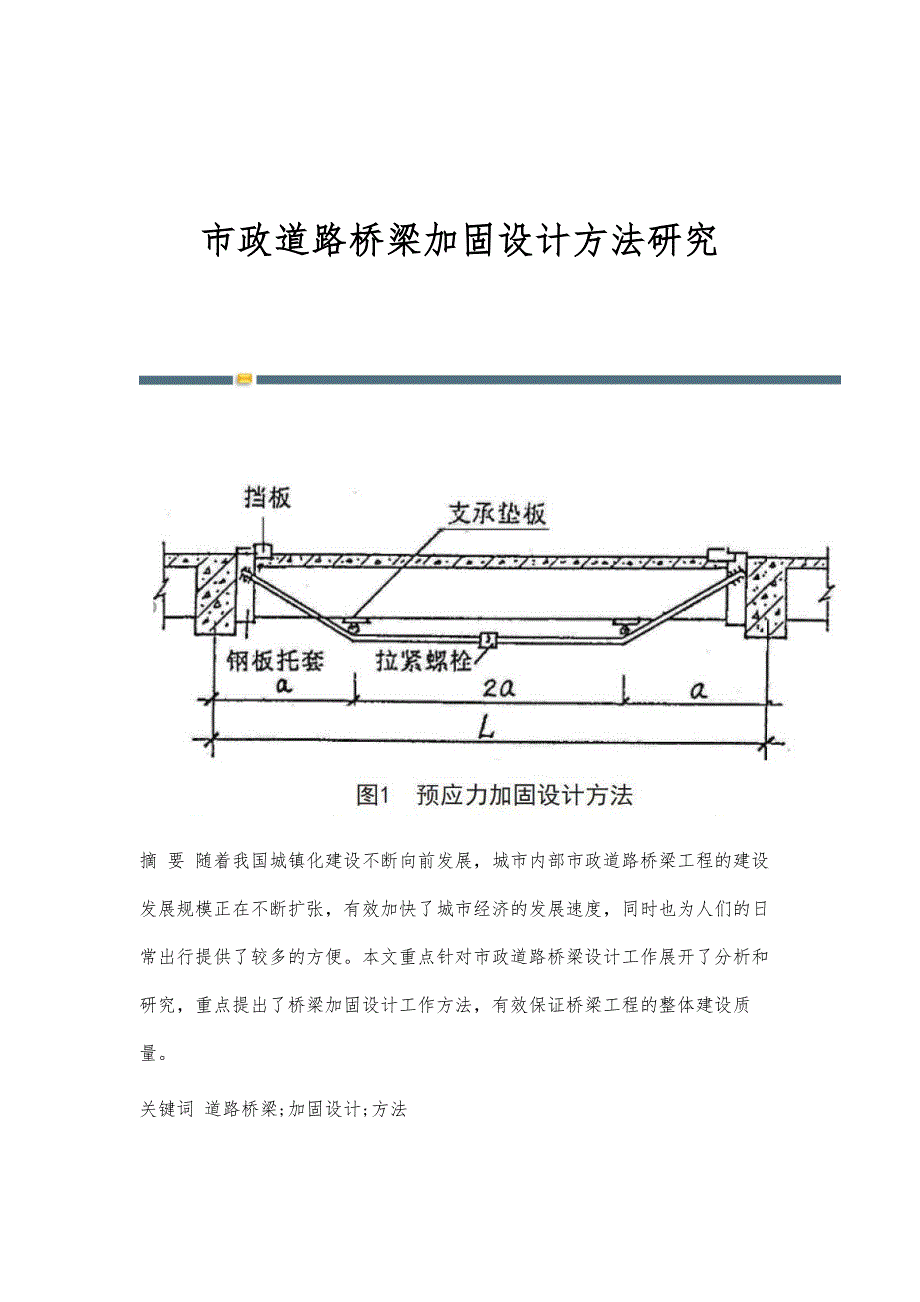 市政道路桥梁加固设计方法研究_第1页