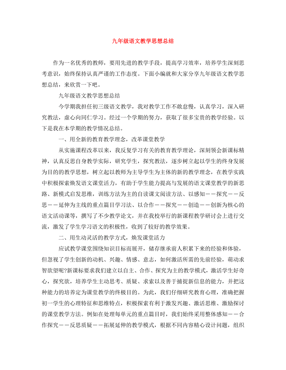 《九年级语文教学思想总结参考》_第1页