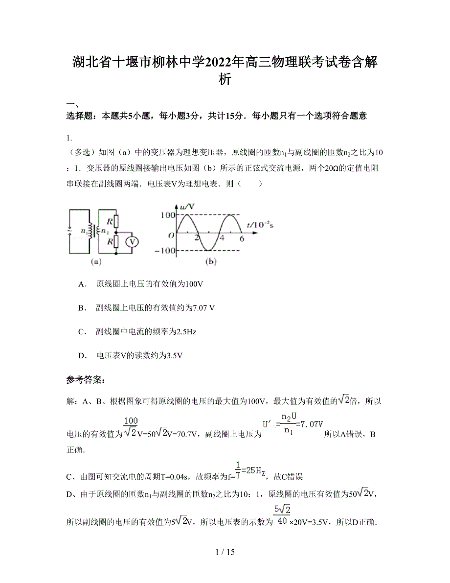 湖北省十堰市柳林中学2022年高三物理联考试卷含解析_第1页