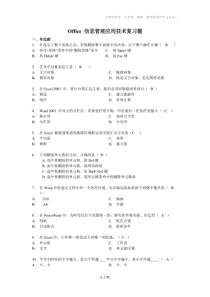 Office信息管理技术试题及解答参考