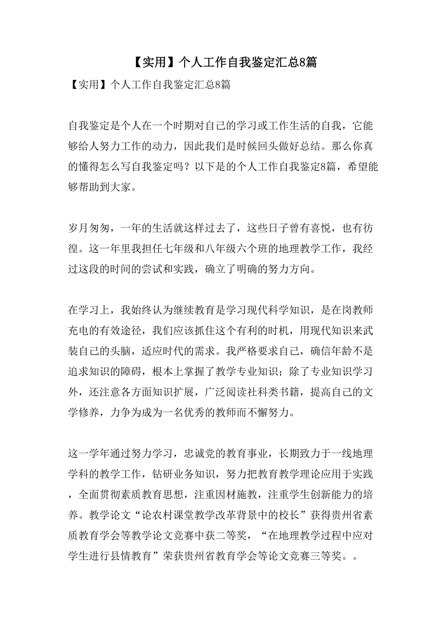 个人工作自我鉴定汇总8篇2_第1页