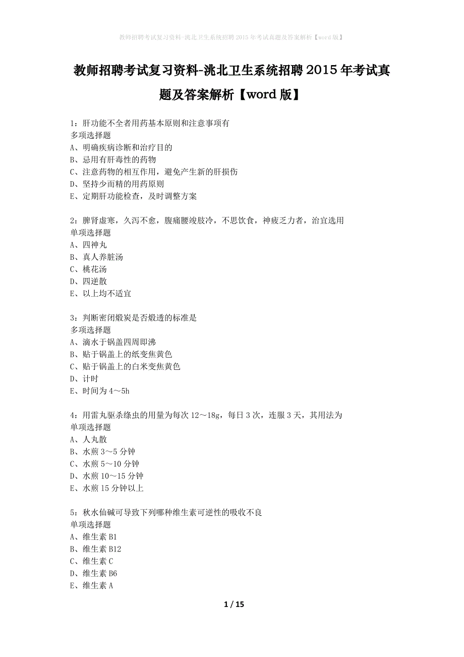 教师招聘考试复习资料-洮北卫生系统招聘2015年考试真题及答案解析【word版】_第1页