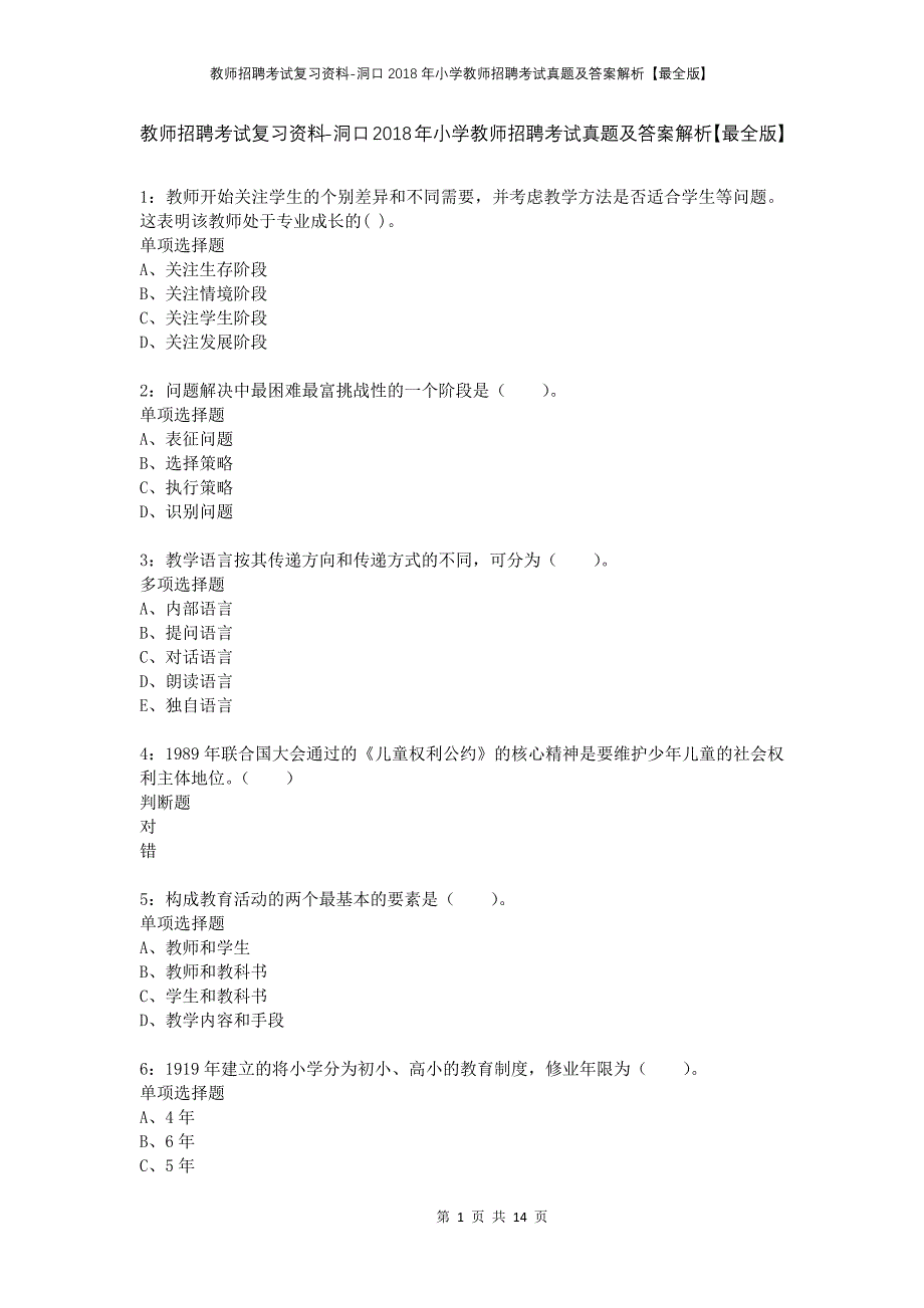 教师招聘考试复习资料-洞口2018年小学教师招聘考试真题及答案解析【最全版】_第1页