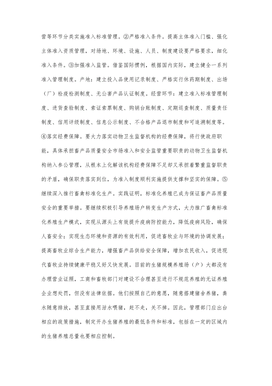 对苏州市生猪养殖发展的探讨_第3页