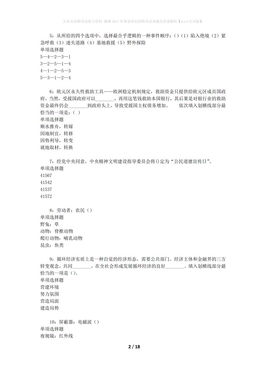 公务员招聘考试复习资料-魏都2017年事业单位招聘考试真题及答案解析【word打印版】_第2页